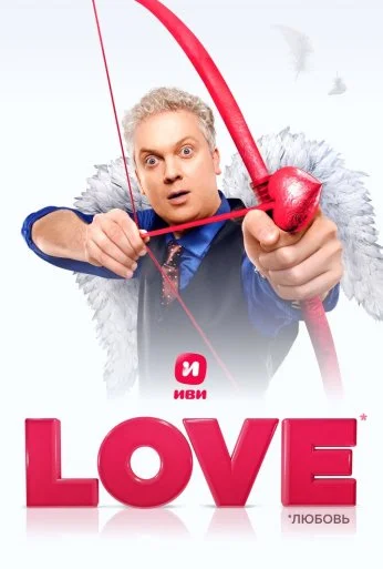 Love (2020) онлайн бесплатно